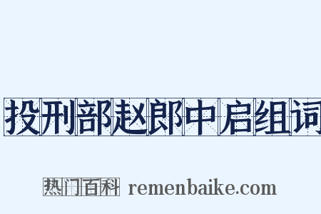 投刑部赵郎中启组词是什么意思的图片